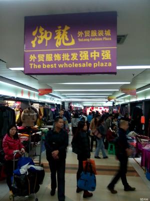 廣州市御龍市場(chǎng) 引領(lǐng)時(shí)尚潮流的服裝服飾批發(fā)中心
